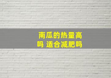 南瓜的热量高吗 适合减肥吗